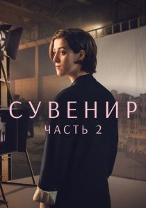Сувенир: Часть 2 2021