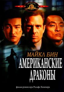 Американские драконы 1998