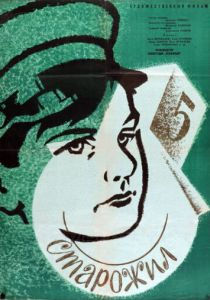 Старожил 1961