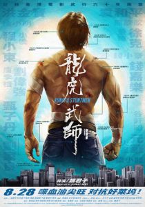 Кунг-фу-каскадёры 2020