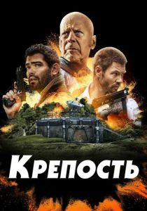 Крепость 2021