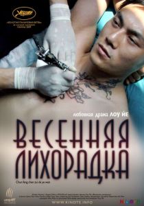 Весенняя лихорадка 2009