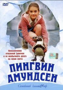 Пингвин Амундсен 2003
