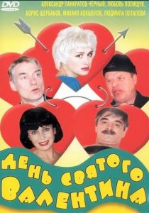 День Святого Валентина 2000