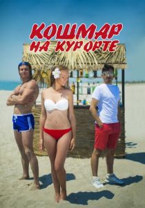 Кошмар на курорте 2016