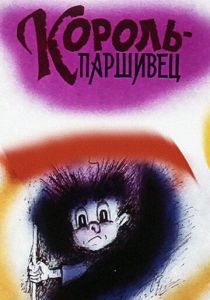 Композиция на тему... Паршивец 1990