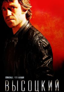 Высоцкий. Спасибо, что живой 2011