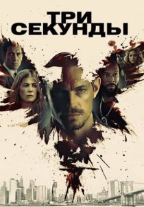 Три секунды 2019