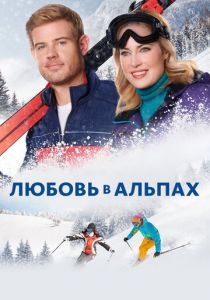 Любовь в Альпах 2021