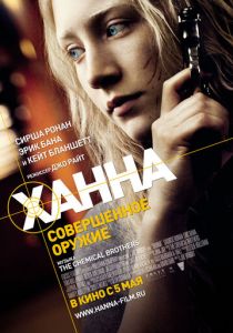 Ханна. Совершенное оружие 2010