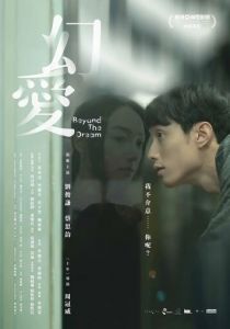 За гранью мечты 2019