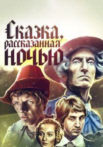 Сказка, рассказанная ночью 1981