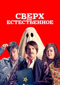 Сверх(НЕ)естественное 2019