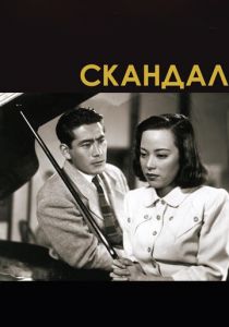 Скандал 1950