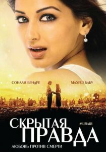 Скрытая правда 2001