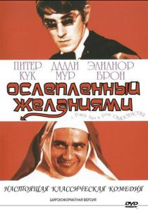 Ослеплённый желаниями 1967