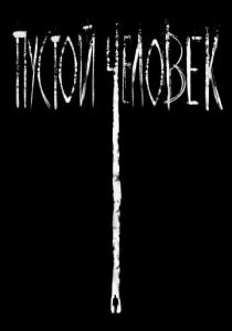 Пустой человек 2020