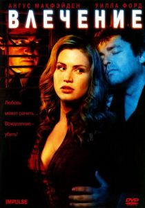 Влечение 2008