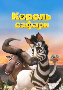 Король сафари 2013