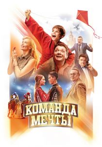 Команда мечты 2019