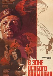 В зоне особого внимания 1977