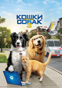 Кошки против собак 3: Лапы, объединяйтесь 2020