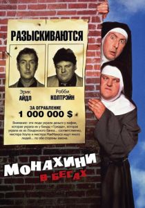 Монахини в бегах 1990