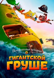 Невероятная история о гигантской груше 2017