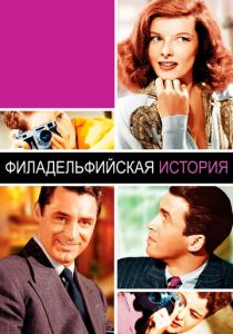 Филадельфийская история 1940