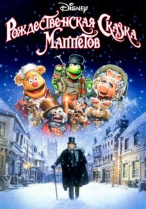 Рождественская сказка Маппетов 1992