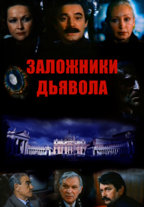 Заложники дьявола 1993