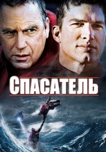 Спасатель 2006