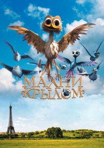 Махни крылом 2014