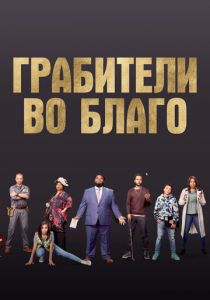 Грабители во благо 2021