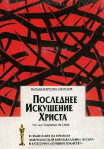 Последнее искушение Христа 1988