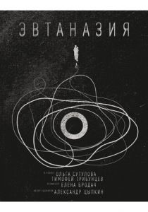 Эвтаназия 2019