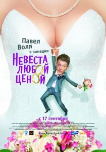 Невеста любой ценой 2009