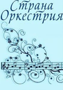 Страна Оркестрия 1964