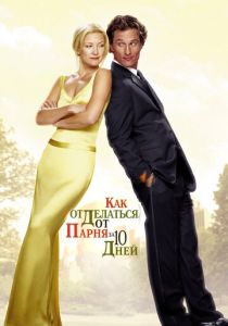 Как отделаться от парня за 10 дней 2003