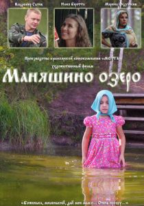 Маняшино озеро 2017