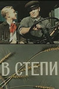 В степи 1950