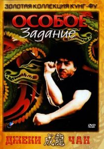 Особое задание 1983