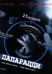 Папарацци 2004