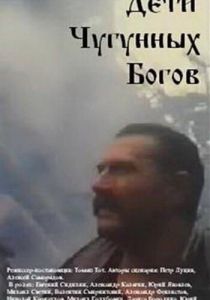 Дети чугунных богов 1993