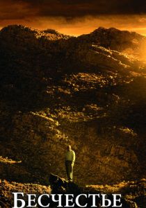 Бесчестье 2008