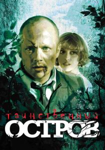 Таинственный остров 2008