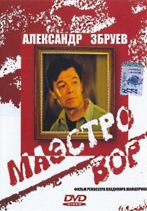 Маэстро вор 1994