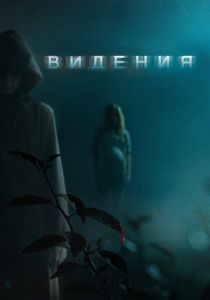 Видения 2014