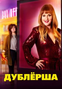 Дублерша 2020