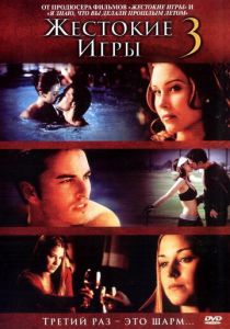 Жестокие игры 3 2004